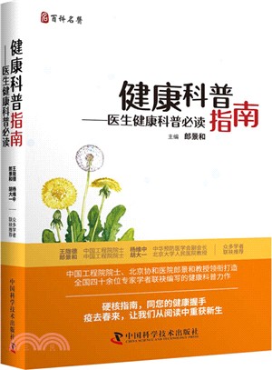 健康科普指南：醫生健康科普必讀（簡體書）