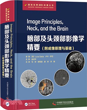 腦部及頭頸部影像學精要：附成像原理與基礎（簡體書）