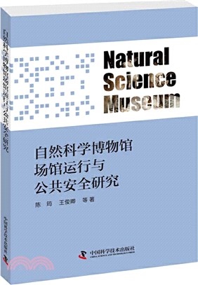 自然科學博物館場館運行與公共安全研究（簡體書）