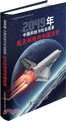 2049年中國科技與社會願景：航天科技與中國天夢（簡體書）