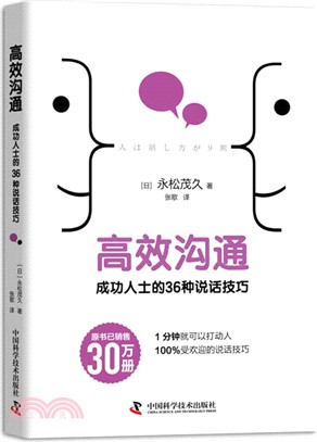 高效溝通：成功人士的36種說話技巧（簡體書）