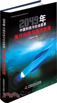 海洋科技與海洋資源（簡體書）