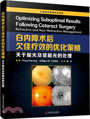 白內障術後欠佳療效的優化策略：關於屈光及非屈光的處理（簡體書）