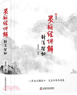 靈樞經講解：針法探秘（簡體書）