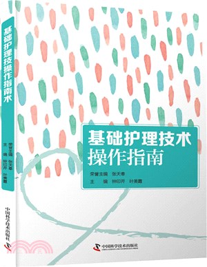 基礎護理技術操作指南：生活護理技術、治療護理技術、臨終護理技術、急救技術全面闡述，護士必讀（簡體書）