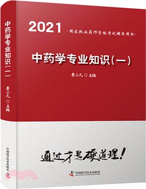 中藥學專業知識(一)2021（簡體書）