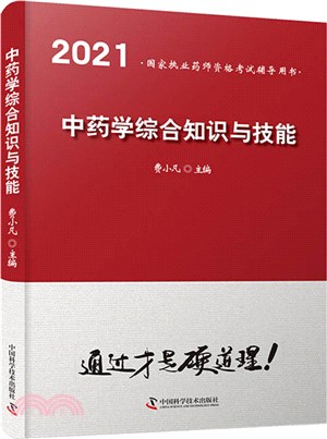 中藥學綜合知識與技能2021（簡體書）