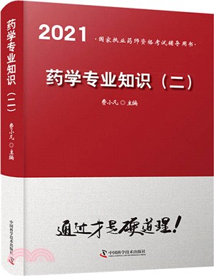 藥學專業知識(二)2021（簡體書）