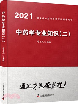 中藥學專業知識(二)2021（簡體書）