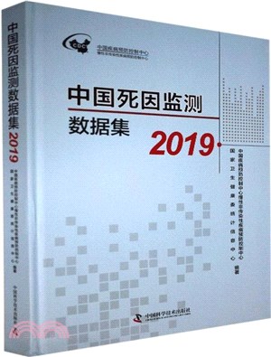 中國死因監測數據集2019（簡體書）