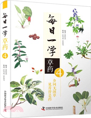 每日一學草藥4（簡體書）