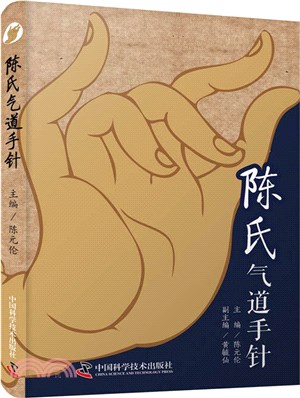 陳氏氣道手針（簡體書）