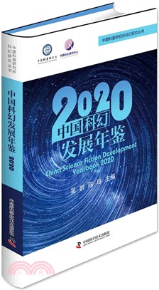 中國科幻發展年鑒2020（簡體書）