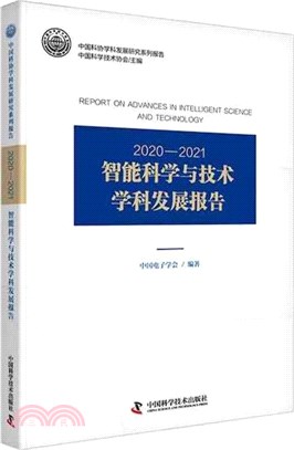 2020-2021智能科學與技術學科發展報告（簡體書）