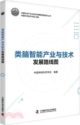 類腦智能產業與技術發展路線圖（簡體書）