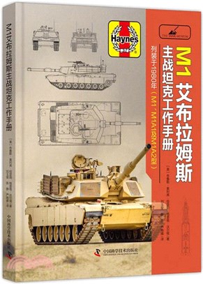 M1艾布拉姆斯主戰坦克工作手冊（簡體書）