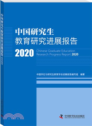 中國研究生教育研究進展報告2020（簡體書）