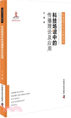 科技場館中的傳播理論及應用（簡體書）