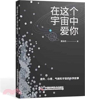 在這個宇宙中愛你（簡體書）