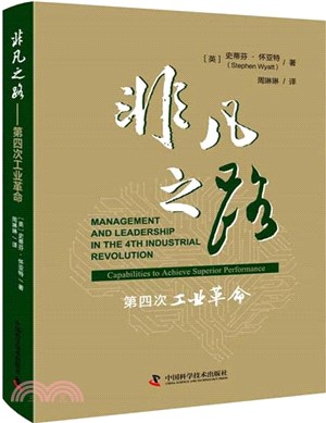 非凡之路：第四次工業革命（簡體書）