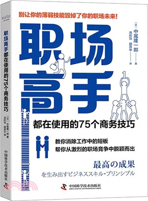 職場高手都在使用的75個商務技巧（簡體書）