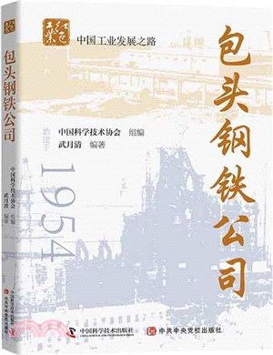 包頭鋼鐵公司（簡體書）