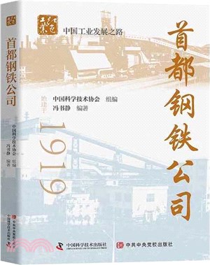 首都鋼鐵公司（簡體書）