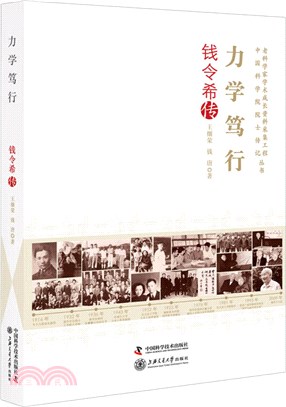 力學篤行：錢令希傳（簡體書）