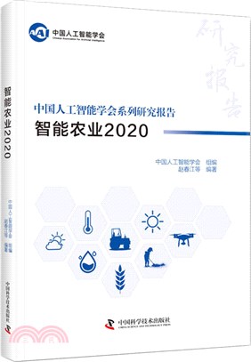 中國人工智能系列研究報告：智能農業2020（簡體書）