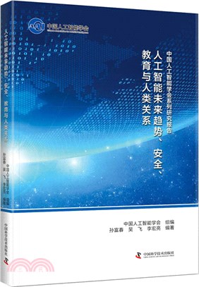 中國人工智能系列研究報告：人工智能未來趨勢 安全 教育與人類關係（簡體書）