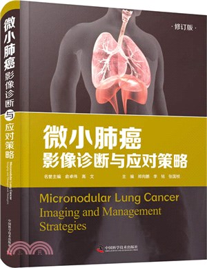 微小肺癌：影像診斷與應對策略(修訂版)（簡體書）