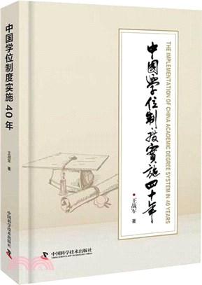 中國學位制度實施四十年（簡體書）
