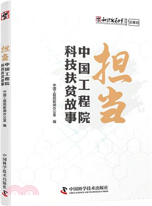 擔當：中國工程院科技扶貧故事（簡體書）