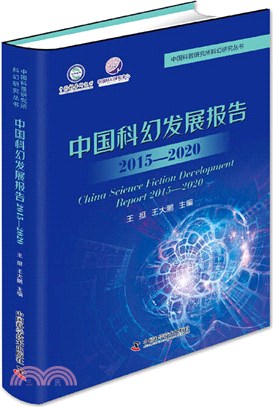 中國科幻發展報告2015-2020（簡體書）