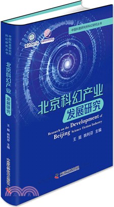 北京科幻產業發展研究（簡體書）