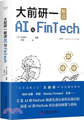 大前研一解讀AI與Fintech（簡體書）