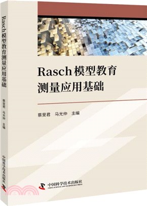 Rasch模型教育測量應用基礎（簡體書）