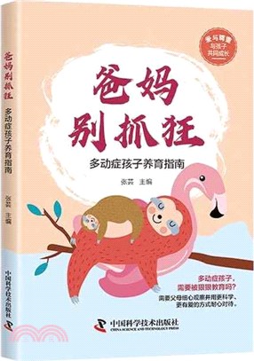 爸媽別抓狂：多動症孩子養育指南（簡體書）