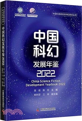 中國科幻發展年鑒2022（簡體書）