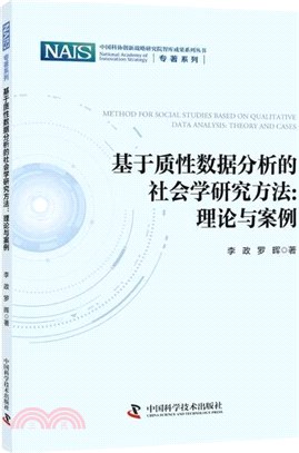 基於質性資料分析的社會學研究方法：理論與案例（簡體書）（簡體書）