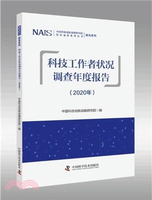 科技工作者狀況調查年度報告(2020年)（簡體書）（簡體書）