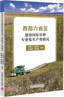 西部六省區建設國家草種專業化生產帶研究（簡體書）