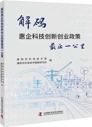 解碼惠企科技創新創業政策最後一公里（簡體書）