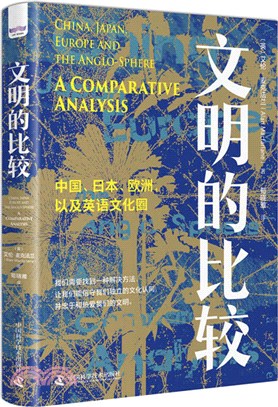 文明的比較：中國日本歐洲以及英語文化圈(精)（簡體書）