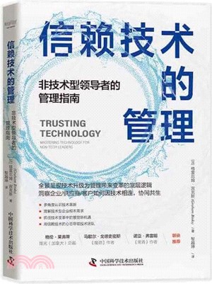信賴技術的管理：非技術型領導者的管理指南（簡體書）