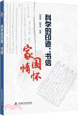 科學的印跡：書信（簡體書）（簡體書）