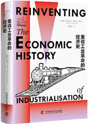 重說工業革命的經濟史（簡體書）