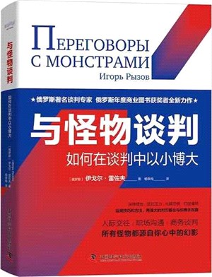 與怪物談判：如何在談判中以小博大（簡體書）