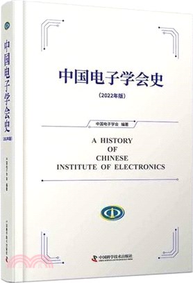 中國電子學會史(2022年版)（簡體書）