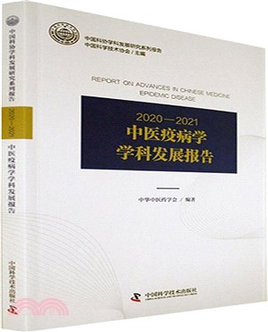 2020-2021中醫疫病學學科發展報告（簡體書）